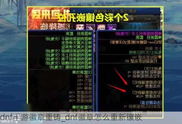 dnf手游徽章重铸_dnf徽章怎么重新镶嵌