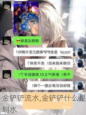 金铲铲流水,金铲铲什么是划水