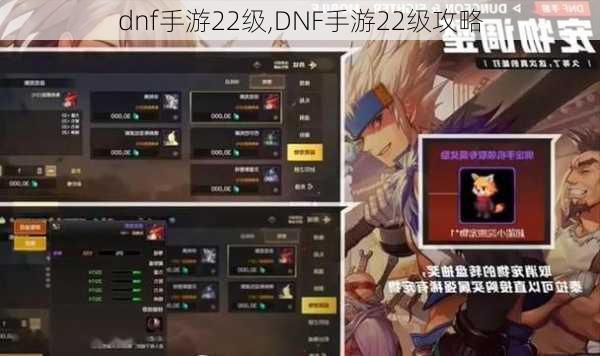 dnf手游22级,DNF手游22级攻略