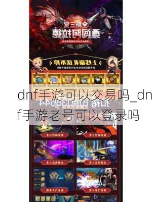 dnf手游可以交易吗_dnf手游老号可以登录吗