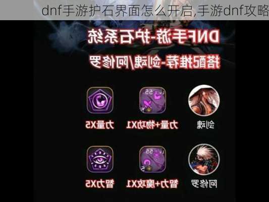 dnf手游护石界面怎么开启,手游dnf攻略