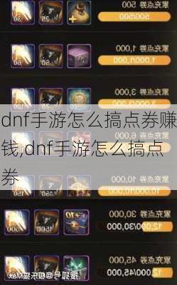 dnf手游怎么搞点券赚钱,dnf手游怎么搞点券