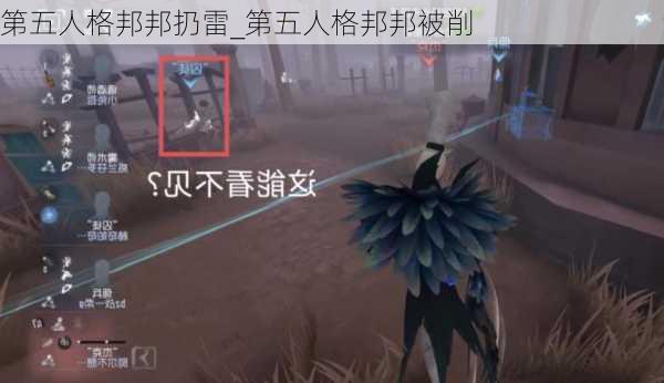 第五人格邦邦扔雷_第五人格邦邦被削