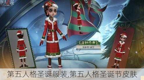 第五人格圣诞服装,第五人格圣诞节皮肤