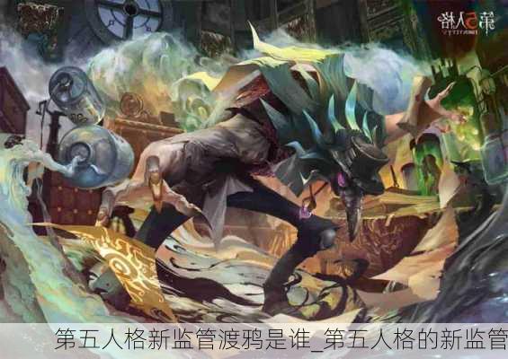 第五人格新监管渡鸦是谁_第五人格的新监管