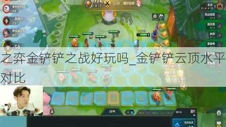 之弈金铲铲之战好玩吗_金铲铲云顶水平对比