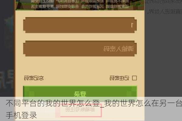不同平台的我的世界怎么登_我的世界怎么在另一台手机登录