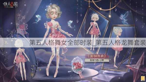 第五人格舞女全部时装_第五人格龙舞套装