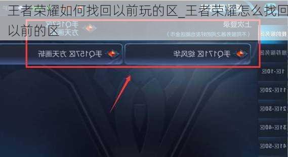 王者荣耀如何找回以前玩的区_王者荣耀怎么找回以前的区