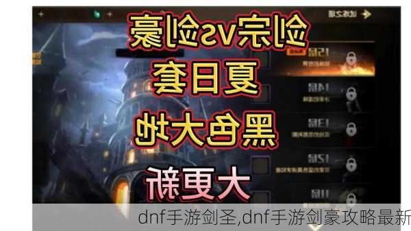 dnf手游剑圣,dnf手游剑豪攻略最新