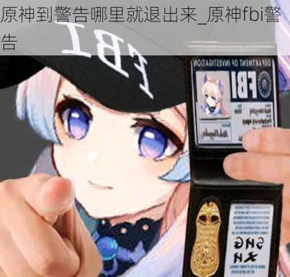 原神到警告哪里就退出来_原神fbi警告