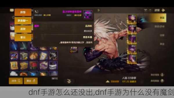 dnf手游怎么还没出,dnf手游为什么没有魔剑