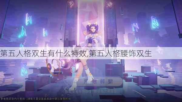 第五人格双生有什么特效,第五人格腰饰双生