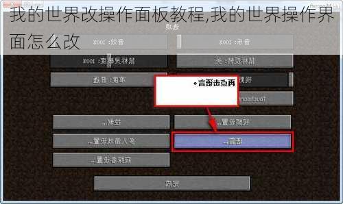 我的世界改操作面板教程,我的世界操作界面怎么改