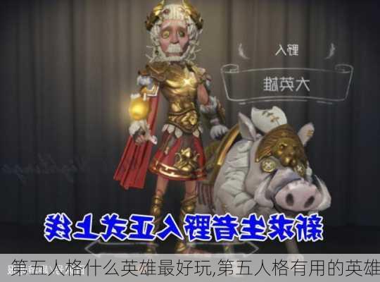 第五人格什么英雄最好玩,第五人格有用的英雄