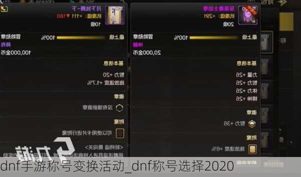 dnf手游称号变换活动_dnf称号选择2020