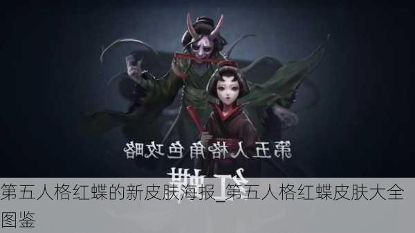 第五人格红蝶的新皮肤海报_第五人格红蝶皮肤大全图鉴