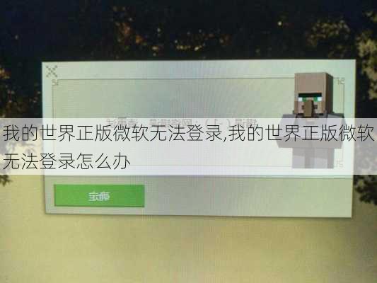 我的世界正版微软无法登录,我的世界正版微软无法登录怎么办