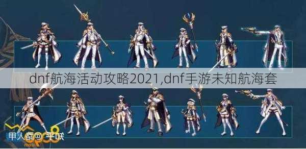 dnf航海活动攻略2021,dnf手游未知航海套