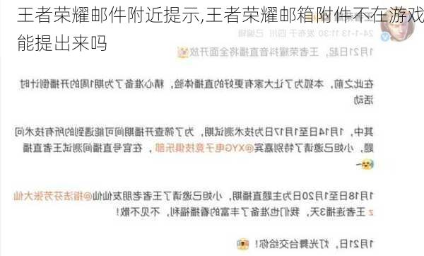 王者荣耀邮件附近提示,王者荣耀邮箱附件不在游戏能提出来吗