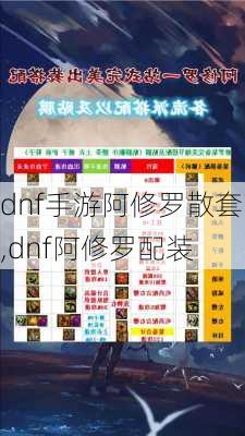 dnf手游阿修罗散套,dnf阿修罗配装