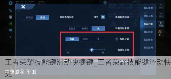 王者荣耀技能键滑动快捷键_王者荣耀技能键滑动快捷