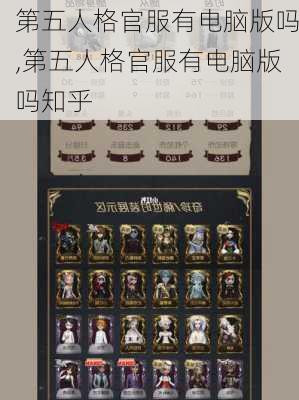 第五人格官服有电脑版吗,第五人格官服有电脑版吗知乎