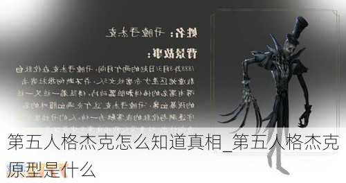 第五人格杰克怎么知道真相_第五人格杰克原型是什么