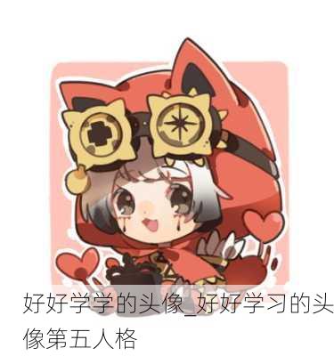 好好学学的头像_好好学习的头像第五人格