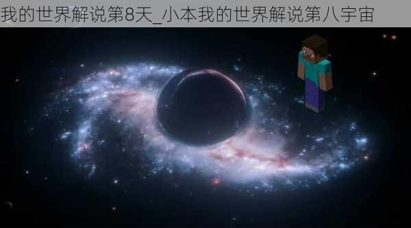 我的世界解说第8天_小本我的世界解说第八宇宙