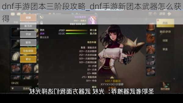 dnf手游团本三阶段攻略_dnf手游新团本武器怎么获得