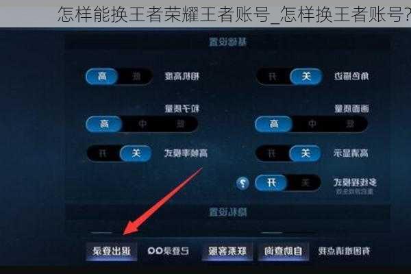 怎样能换王者荣耀王者账号_怎样换王者账号?