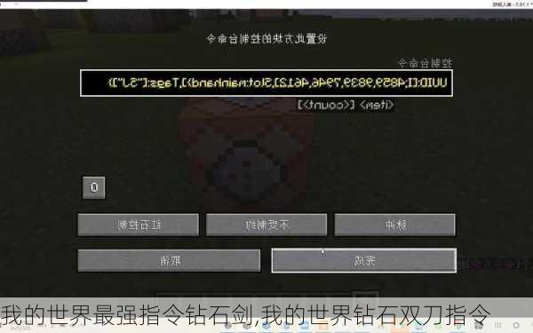 我的世界最强指令钻石剑,我的世界钻石双刀指令