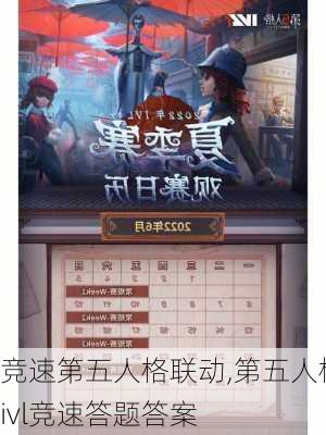 竞速第五人格联动,第五人格ivl竞速答题答案