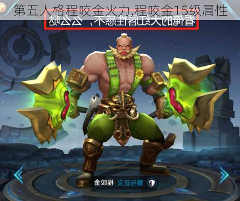 第五人格程咬金火力,程咬金15级属性