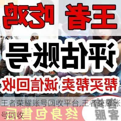 王者荣耀账号回收平台,王者荣耀账号回收