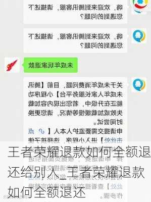 王者荣耀退款如何全额退还给别人_王者荣耀退款如何全额退还