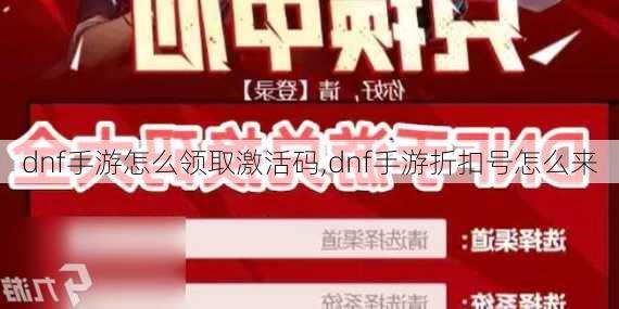 dnf手游怎么领取激活码,dnf手游折扣号怎么来