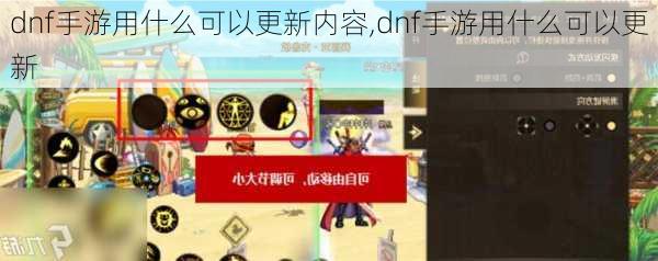 dnf手游用什么可以更新内容,dnf手游用什么可以更新