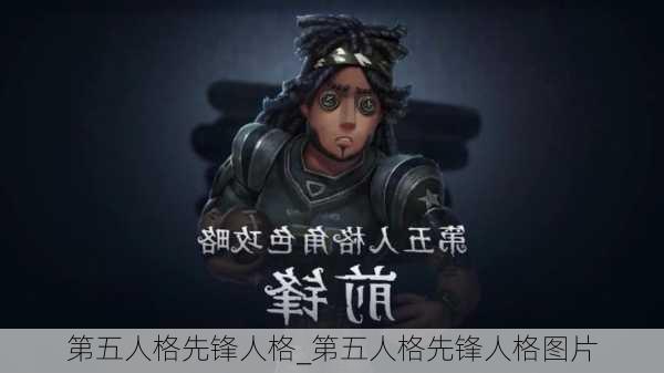 第五人格先锋人格_第五人格先锋人格图片