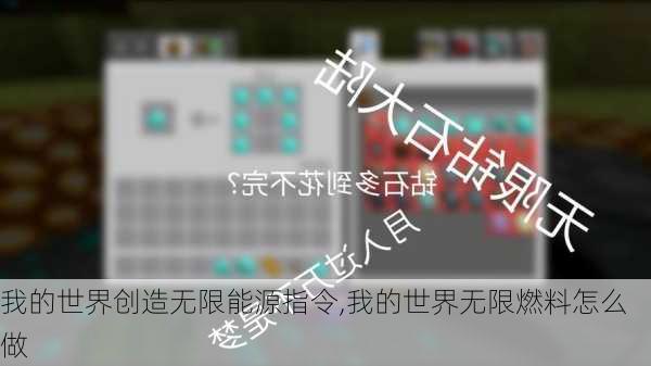 我的世界创造无限能源指令,我的世界无限燃料怎么做
