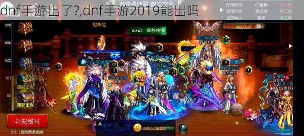 dnf手游出了?,dnf手游2019能出吗