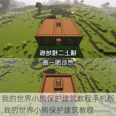 我的世界小熊保护建筑教程手机版,我的世界小熊保护建筑教程