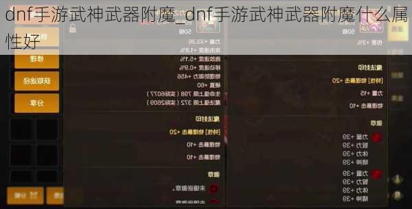 dnf手游武神武器附魔_dnf手游武神武器附魔什么属性好