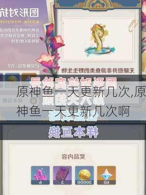 原神鱼一天更新几次,原神鱼一天更新几次啊