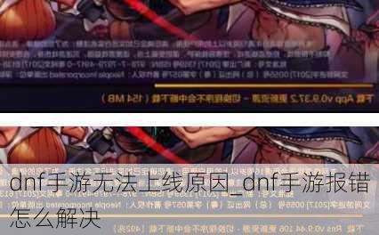 dnf手游无法上线原因_dnf手游报错怎么解决