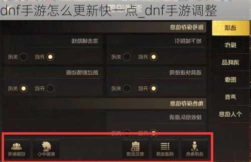 dnf手游怎么更新快一点_dnf手游调整