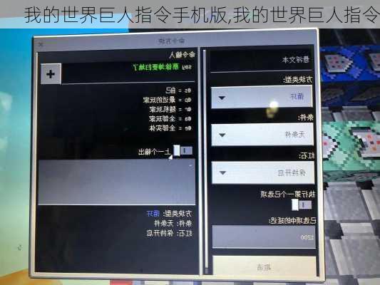 我的世界巨人指令手机版,我的世界巨人指令