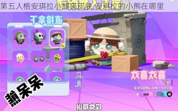 第五人格安琪拉小熊猫皮肤,安琪拉的小熊在哪里