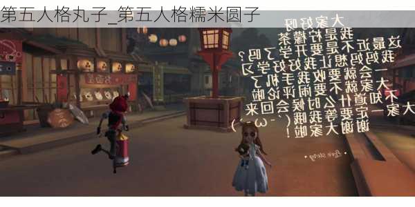 第五人格丸子_第五人格糯米圆子